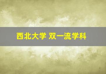 西北大学 双一流学科